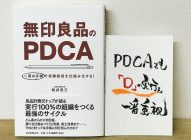 「無印良品のPDCA」松井忠三→【感想】手帳で時代の小さな変化を感じとる