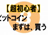 【超初心者・めんどくさい人】とりあえずビットコインを仮想通貨取引所で少し買うところからスタートすべし！