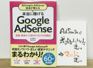 【感想】「本当に稼げるGoogleAdSense」→初心者ブロガーも必見！おすすめ本！『なんとなく』を解決してくれる