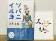 【感想】「ソバニイルヨ」喜多川泰→めっちゃ感動！オススメ本！絶対読んでもらいたい