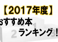 【2017年まとめ】おすすめ本ランキング→どれも読みやすい本