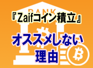 初心者に（ザイフ）Zaifコイン積立をオススメしない理由【仮想通貨　積立のメリット・デメリット】