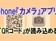 iPhone標準「カメラ」アプリでQRコードが簡単に読み込むことができる！【めちゃ便利★】