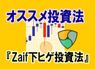 【Zaif・XEM下ヒゲ投資法】常に価格を見ることができない人におすすめの仮想通貨投資方法