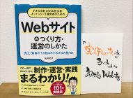 【感想】「小さな会社のWeb担当者・ネットショップ運営者のためのWebサイトのつくり方・運営のしかた」坂井和宏　著