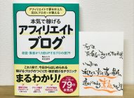 書評「本気で稼げる アフィリエイトブログ」亀山ルカ・染谷昌利→【初心者】ブログは難しくて『ムリ』って思っている人にオススメ