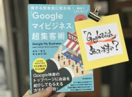 【感想】Googleマイビジネス超集客術→知らないと損してしまう！今の時代のネット集客が学べる本