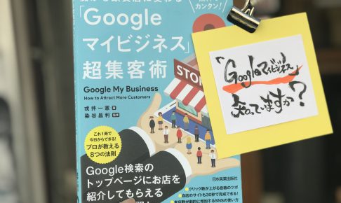 Googleマイビジネス超集客術の本の写真