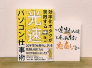 【感想】「光速パソコン仕事術」ヨス→実際にやってみたら、めちゃ快適になった！