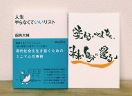 【感想】「人生やらなくていいリスト」四角大輔→自分を信じることができない人にオススメ本！