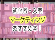 【マーケティング初心者】オススメ入門本4選〜読書苦手な人にもわかりやすい！