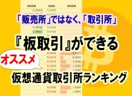 「販売所」ではなく「取引所」がある仮想通貨取引所ランキング！初心者にオススメの取引所はこれ！