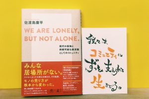 WE ARE LONELY,BUT NOT ALONE.佐渡島庸平の本