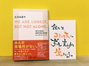 WE ARE LONELY,BUT NOT ALONE.佐渡島庸平の本