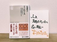 【感想】「ファンベース」佐藤尚之→なんども読みたくなるマーケティング本！