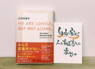 【書評①】佐渡島庸平「WE ARE LONELY,BUT NOT ALONE.」→コミュニティに「自由・安心」を求める