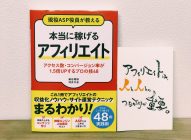 【感想】現役ASP役員が教える「本当に稼げるアフィリエイト」→初心者アフィリエイターにオススメ本！