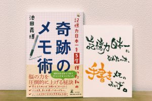 「記憶力日本一を５度とった私の奇跡のメモ術」池田義博