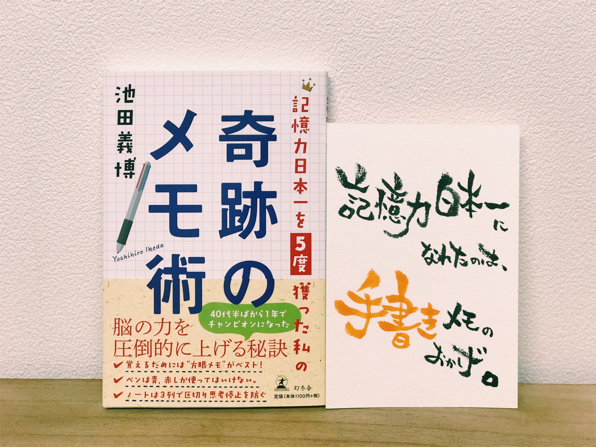 「記憶力日本一を５度とった私の奇跡のメモ術」池田義博