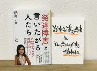 【感想】「発達障害」と言いたがる人たち　香山リカ→僕たちが知っておきたいこと！