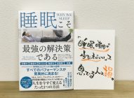 【書評】「睡眠こそ最強の解決策である」→必読！寝る時間がもったいないって思っている人に読んでもらいたい！