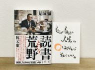 熱い！【感想】「読書という荒野」見城徹→泥まみれになって生き抜く『本の読み方』を学ぶ！！