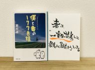 【書評】「僕と妻の1778話」→アメトーーク！「読者芸人2017」で感動作品としてオススメされていた本！