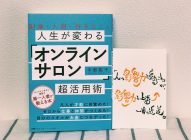 【感想】人生が変わる「オンラインサロン」超活用術→凡人でも影響力を持つことができる！！