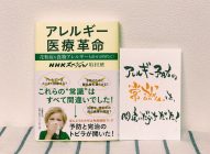 【感想】「アレルギー医療革命」NHKスペシャル取材班→知識０でもアレルギーのことを学べる本！！