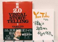 【感想】「動画2.0」赤石ガクト→YouTubeが与えた動画の変化を学べる本！