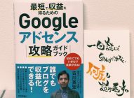 【感想】「Googleアドセンス攻略ガイドブック」古川英宏→初心者にオススメ本はこれで決まり！！