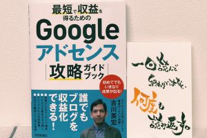Googleアドセンス攻略ガイドブック　古川英宏（著）