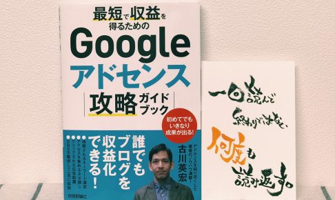 Googleアドセンス攻略ガイドブック　古川英宏（著）