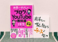 【感想】世界一やさしい「ブログ×YouTubeの教科書1年生」→ブログと動画の入門書！