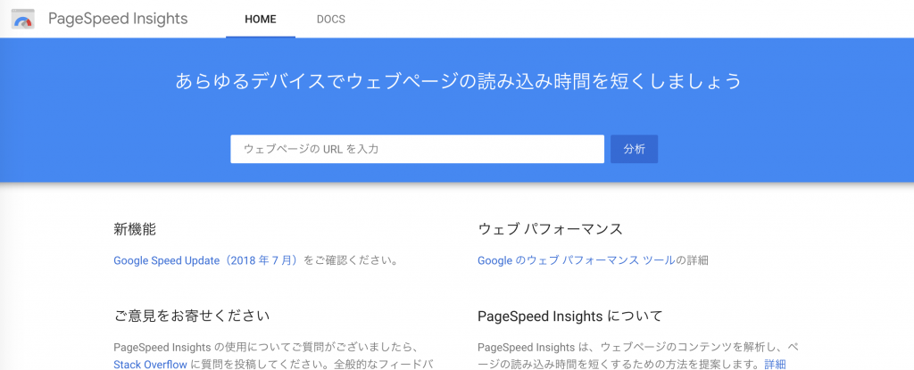 Google公式の無料表示速度計測ツール ページスピードインサイト