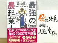 【感想】「最強の農起業！」畔柳茂樹→ブルーベリーファームおかざきの観光農園を学ぶ本！