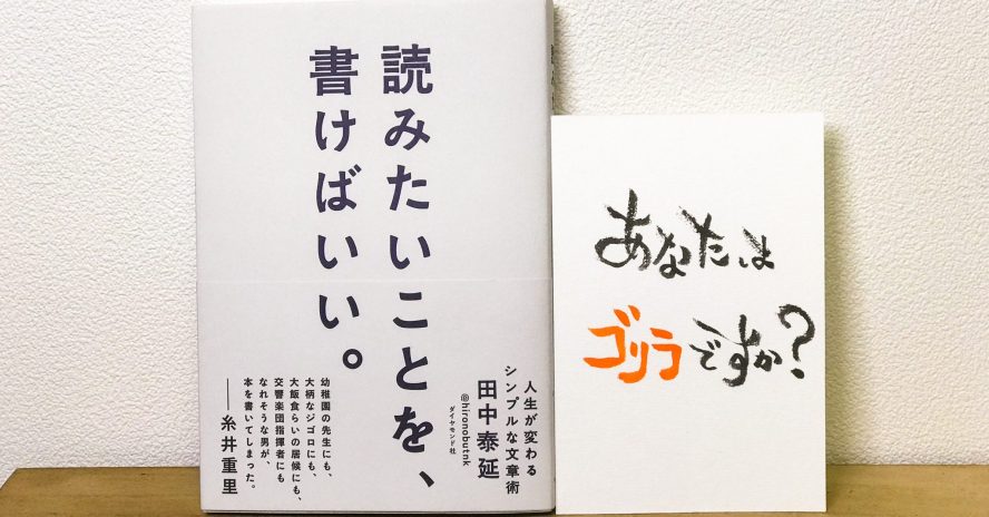 『読みたいことを、書けばいい。』田中泰延の本の感想・書評