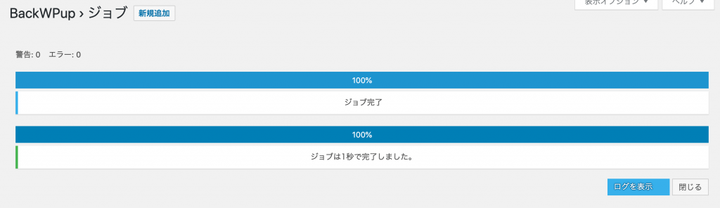 バックアップが完了!