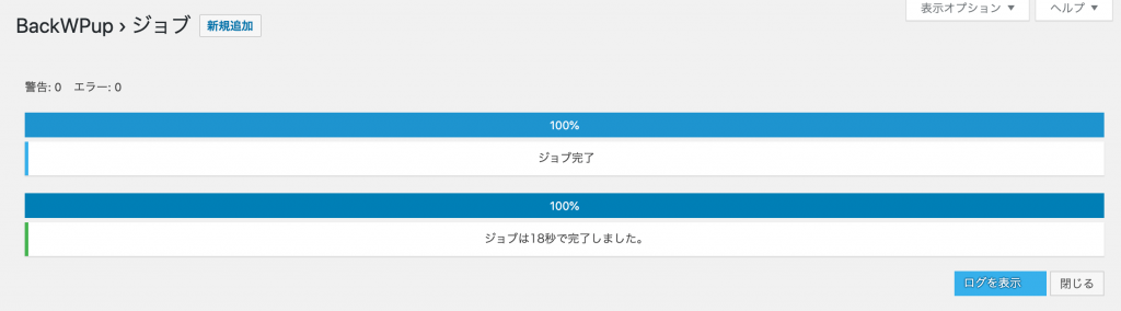 WordPressのバックアップ完了