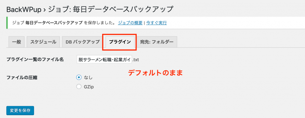 「BackWPup」プラグインの設定