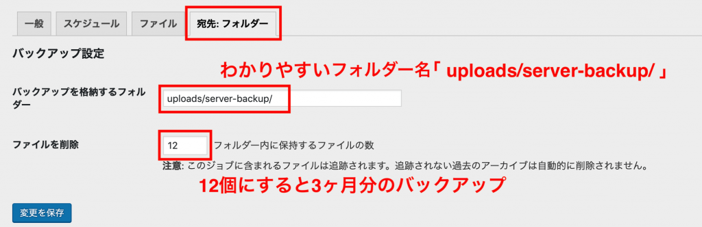 BackWPupプラグインの宛先・フォルダー設定