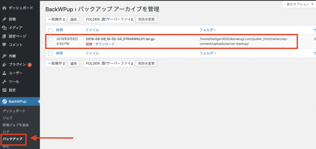 ワードプレスのバックアップがとれているのか確認