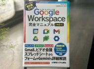 Google Workspace 完全マニュアル 第4版【レビュー】Gemini対応で2025年最新版の全貌