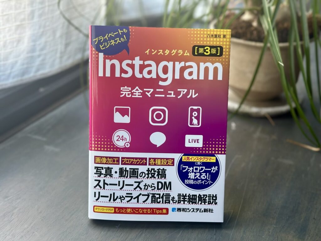 Instagram完全マニュアル［第3版］