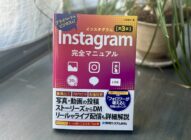 Instagram完全マニュアル［第3版］書評｜2025年最新版を読んだ正直レビュー【初心者必読】